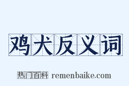 鸡犬反义词是什么意思的图片